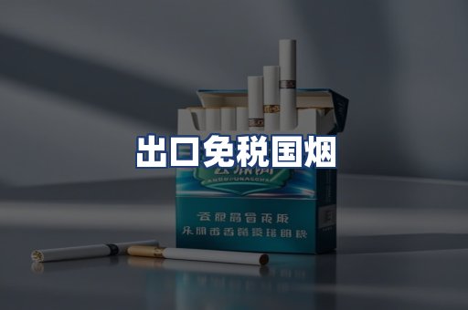 出口免税国烟