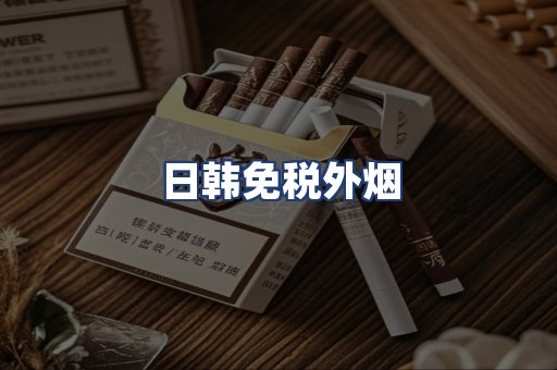 日韩免税外烟
