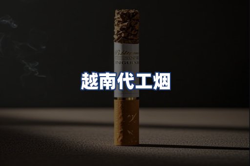 越南代工烟